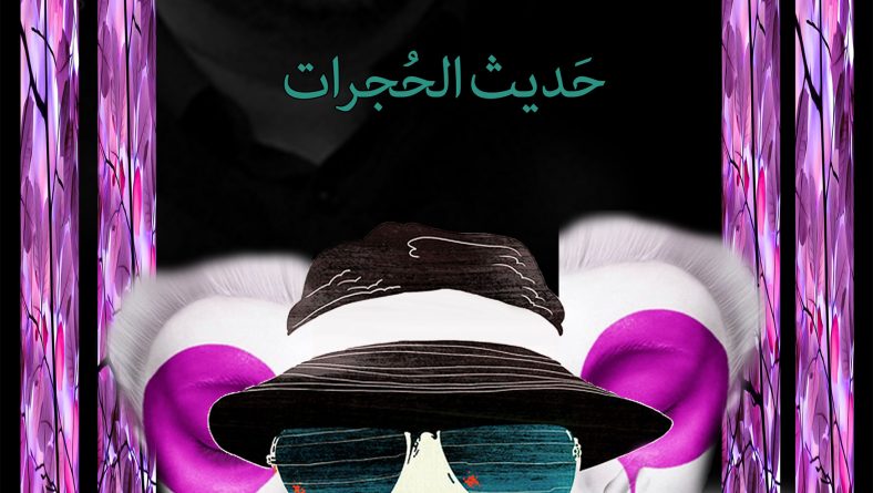 كتاب حديث الحجرات