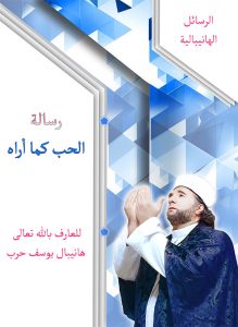 غلاف رسالة الحب كما أراه
