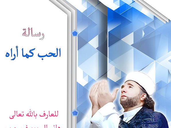 رسالة الحب كما أراه