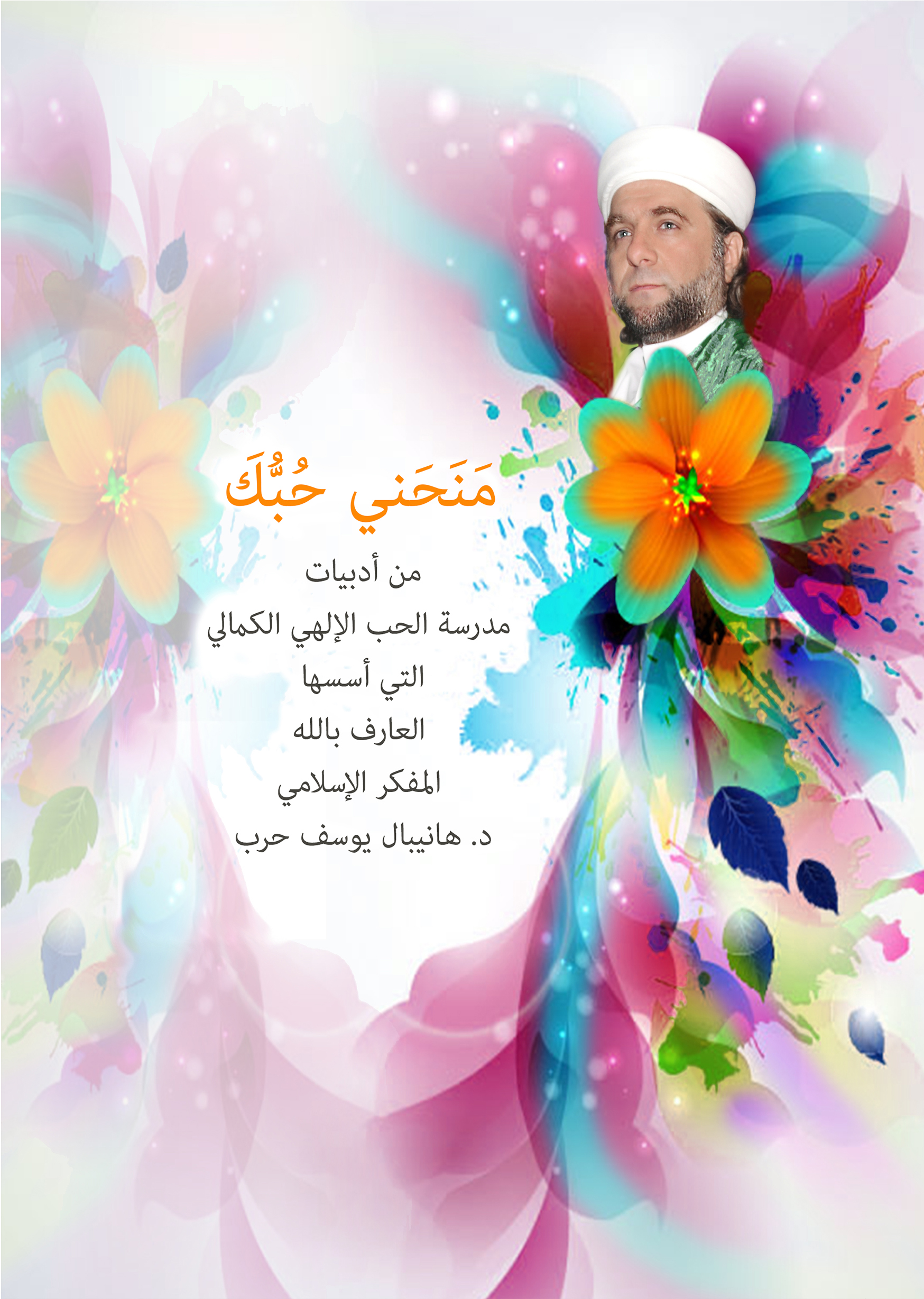 أن أتجاوز عذابات – د.هانيبال يوسف حرب – كتاب منحني حبك