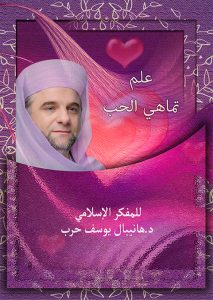 غلاف كتاب علم تماهي الحب
