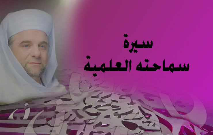 سيرة سماحته العلمية