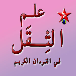 علم الثقل في القرءان الكريم