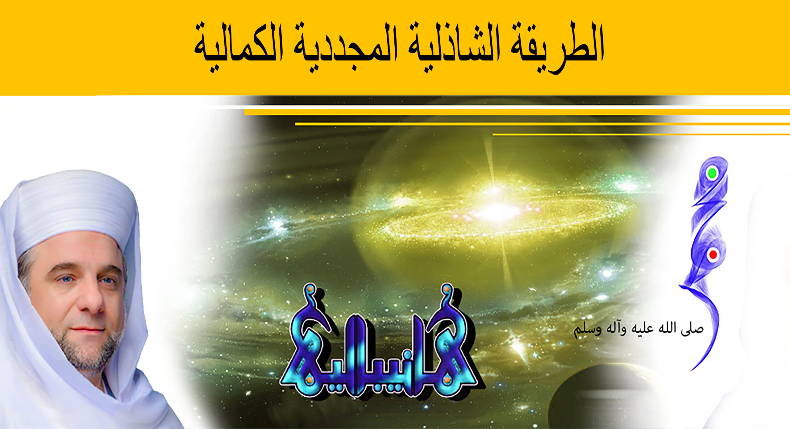 الطريقة الشاذلية المجددية الكمالية