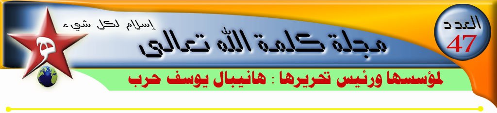(مجلة كلمة الله تعالى – لعام 1431هجري – العدد (45