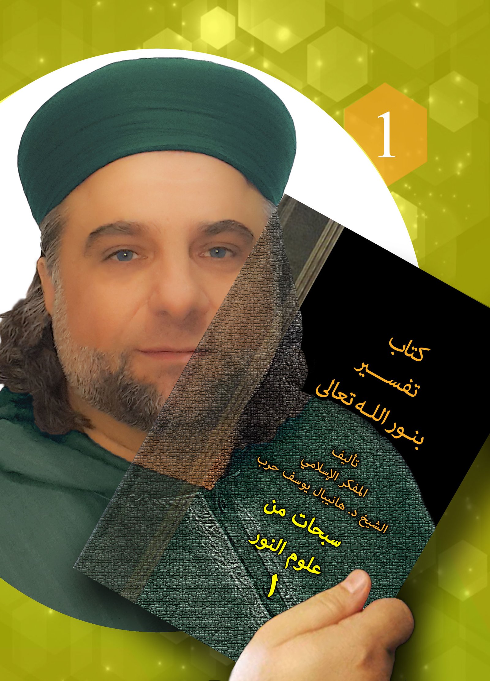 كتاب ‏‏‏‏تفسير بنور الله تعالى – سبحات من علوم النور الجزء الأول