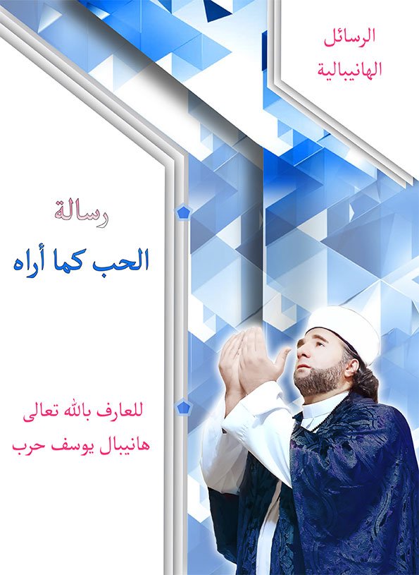 رسالة الحب كما أراه